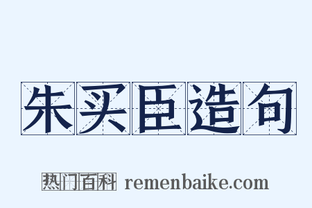 朱买臣造句是什么意思的图片